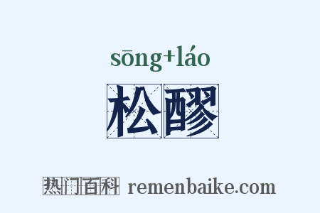 松醪是什么意思的图片